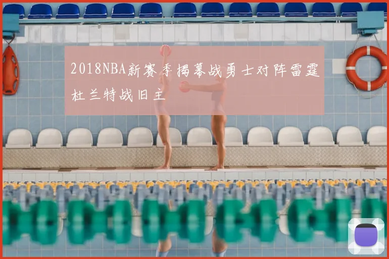 2018NBA新赛季揭幕战勇士对阵雷霆杜兰特战旧主