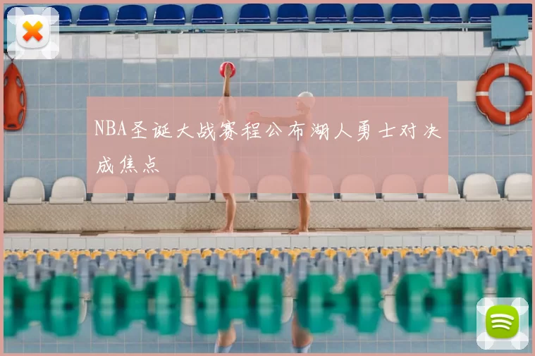 NBA圣诞大战赛程公布湖人勇士对决成焦点