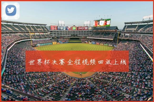 世界杯决赛全程视频回放上线