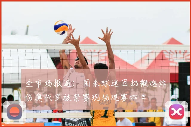 全市场报道:国米球迷因扔鞭炮炸伤奥代罗被禁赛现场观赛四年