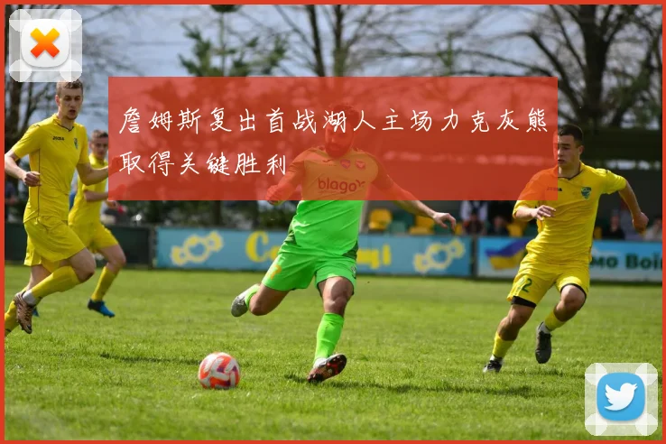 詹姆斯复出首战湖人主场力克灰熊取得关键胜利