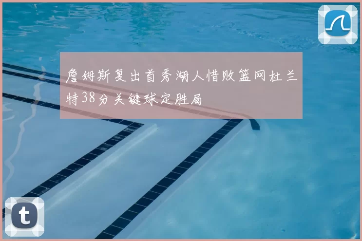 詹姆斯复出首秀湖人惜败篮网杜兰特38分关键球定胜局