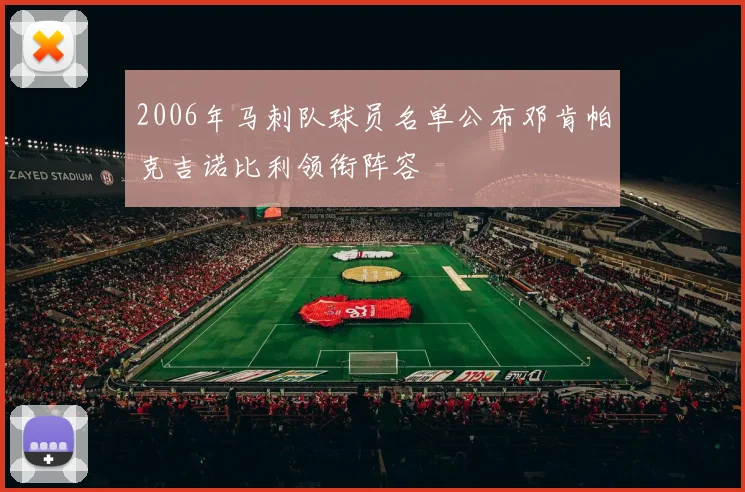 2006年马刺队球员名单公布邓肯帕克吉诺比利领衔阵容