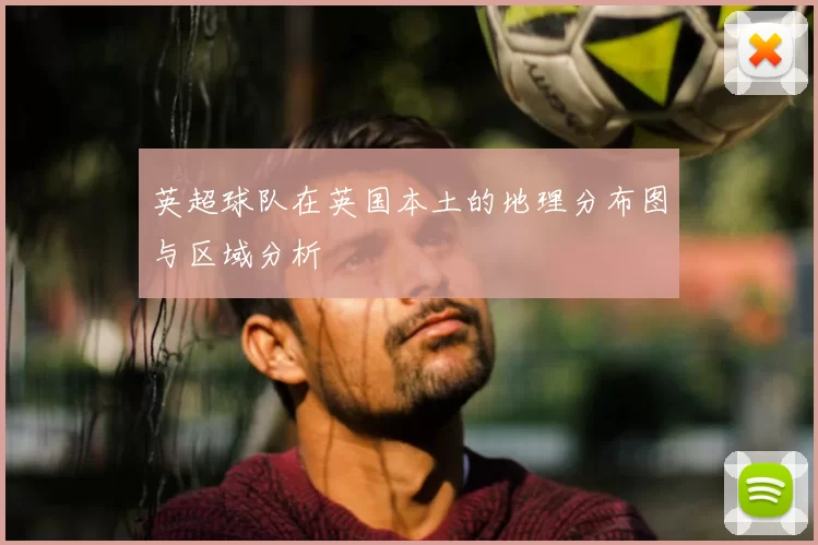 英超球队在英国本土的地理分布图与区域分析