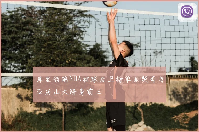 库里领跑NBA控球后卫榜单东契奇与亚历山大跻身前三