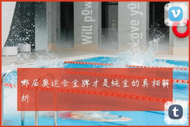 哪届奥运会金牌才是纯金的真相解析