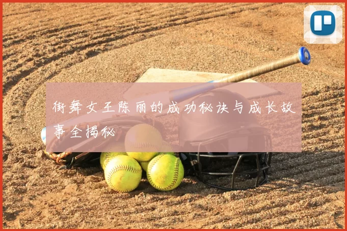 街舞女王陈丽的成功秘诀与成长故事全揭秘