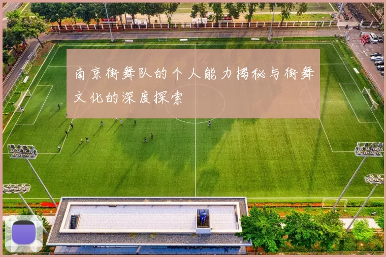 南京街舞队的个人能力揭秘与街舞文化的深度探索