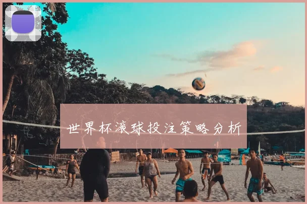 世界杯滚球投注策略分析