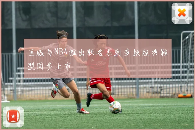 匡威与NBA推出联名系列多款经典鞋型同步上市